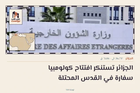 الجزائر تستنكر افتتاح كولومبيا سفارة في القدس المحتلة