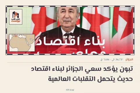 تبون يؤكد سعي الجزائر لبناء اقتصاد حديث يتحمل التقلبات العالمية