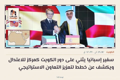 سفير إسبانيا يثني على دور الكويت كمركز للاعتدال ويكشف عن خطط لتعزيز التعاون الاستراتيجي