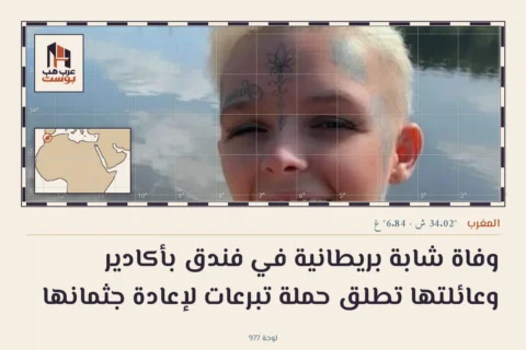 وفاة شابة بريطانية في فندق بأكادير وعائلتها تطلق حملة تبرعات لإعادة جثمانها