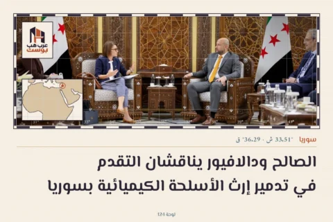 الصالح ودالافيور يناقشان التقدم في تدمير إرث الأسلحة الكيميائية بسوريا