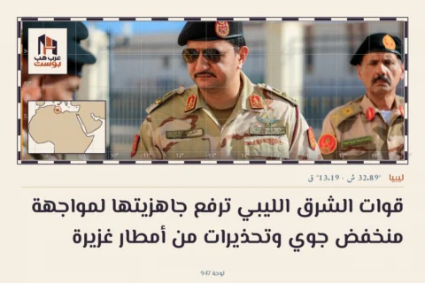 قوات الشرق الليبي ترفع جاهزيتها لمواجهة منخفض جوي وتحذيرات من أمطار غزيرة