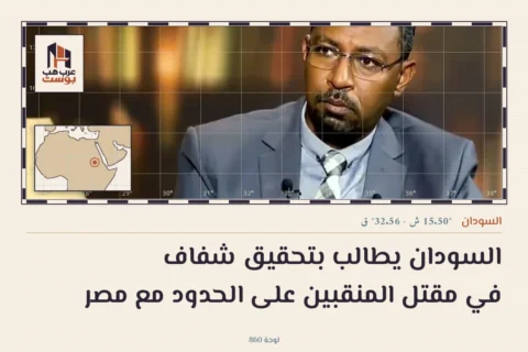 السودان يطالب بتحقيق شفاف في مقتل المنقبين على الحدود مع مصر