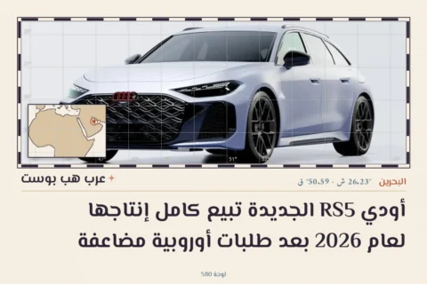 أودي أر إس5 الجديدة تبيع كامل إنتاجها لعام 2026 بعد طلبات أوروبية مضاعفة