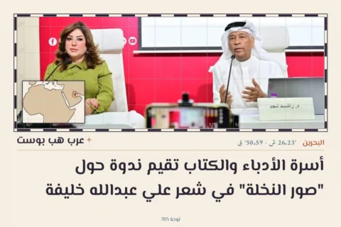 أسرة الأدباء والكتاب تقيم ندوة حول "صور النخلة" في شعر علي عبدالله خليفة