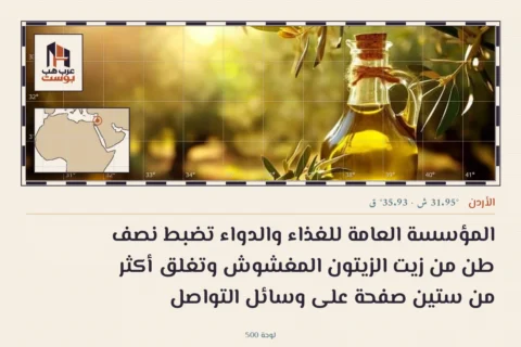 المؤسسة العامة للغذاء والدواء تضبط نصف طن من زيت الزيتون المغشوش وتغلق أكثر من ستين صفحة على وسائل التواصل