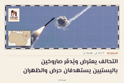 التحالف يعترض ويُدمّر صاروخين باليستيين يستهدفان حرض والظهران