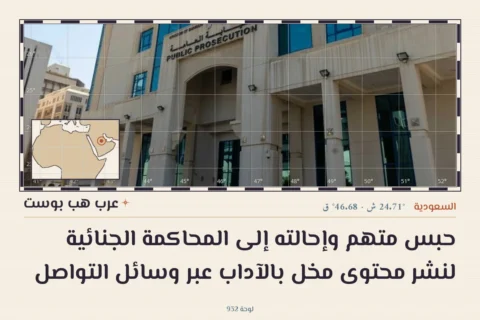 حبس متهم وإحالته إلى المحاكمة الجنائية لنشر محتوى مخل بالآداب عبر وسائل التواصل