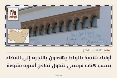 أولياء تلاميذ بالرباط يهددون باللجوء إلى القضاء بسبب كتاب فرنسي يتناول نماذج أسرية متنوعة
