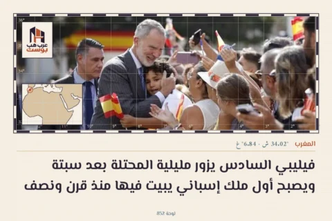 فيليبي السادس يزور مليلية المحتلة بعد سبتة ويصبح أول ملك إسباني يبيت فيها منذ قرن ونصف