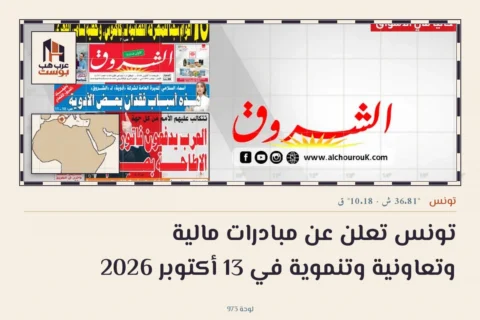 تونس تعلن عن مبادرات مالية وتعاونية وتنموية في 13 أكتوبر 2026