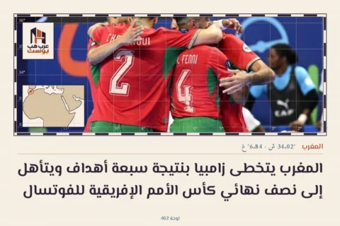 المغرب يتخطى زامبيا بنتيجة سبعة أهداف ويتأهل إلى نصف نهائي كأس الأمم الإفريقية للفوتسال