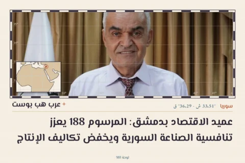 عميد الاقتصاد بدمشق: المرسوم 188 يعزز تنافسية الصناعة السورية ويخفض تكاليف الإنتاج