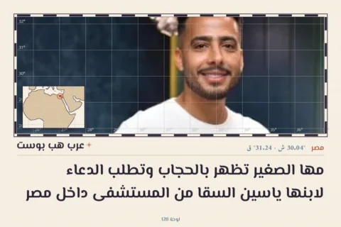 مها الصغير تظهر بالحجاب وتطلب الدعاء لابنها ياسين السقا من المستشفى داخل مصر