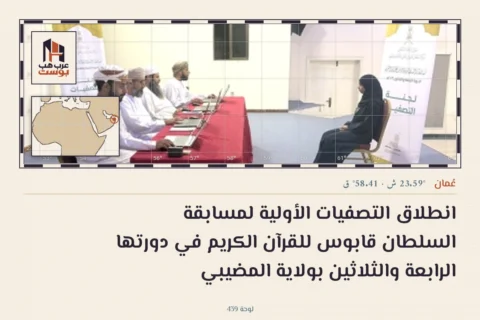 انطلاق التصفيات الأولية لمسابقة السلطان قابوس للقرآن الكريم في دورتها الرابعة والثلاثين بولاية المضيبي