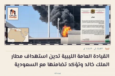 القيادة العامة الليبية تدين استهداف مطار الملك خالد وتؤكد تضامنها مع السعودية