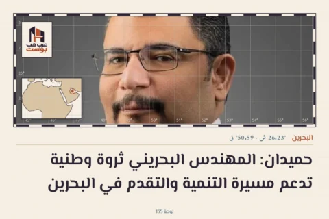 حميدان: المهندس البحريني ثروة وطنية تدعم مسيرة التنمية والتقدم في البحرين