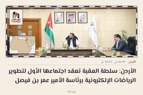 الأردن: سلطة العقبة تعقد اجتماعها الأول لتطوير الرياضات الإلكترونية برئاسة الأمير عمر بن فيصل