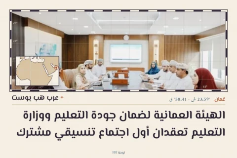 الهيئة العمانية لضمان جودة التعليم ووزارة التعليم تعقدان أول اجتماع تنسيقي مشترك