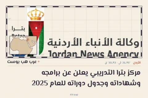 مركز بترا التدريبي يعلن عن برامجه وشهاداته وجدول دوراته للعام 2025