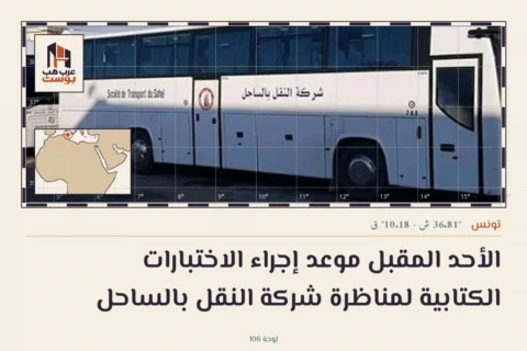 الأحد المقبل موعد إجراء الاختبارات الكتابية لمناظرة شركة النقل بالساحل