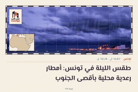 طقس الليلة في تونس: أمطار رعدية محلية بأقصى الجنوب