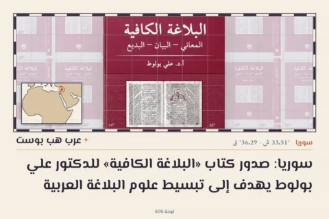 سوريا: صدور كتاب «البلاغة الكافية» للدكتور علي بولوط يهدف إلى تبسيط علوم البلاغة العربية