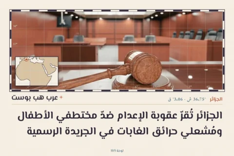 الجزائر تُقرّ عقوبة الإعدام ضدّ مختطفي الأطفال ومُشعلي حرائق الغابات في الجريدة الرسمية