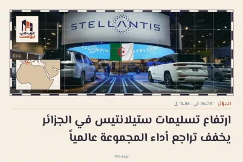 ارتفاع تسليمات ستيلانتيس في الجزائر يخفف تراجع أداء المجموعة عالمياً
