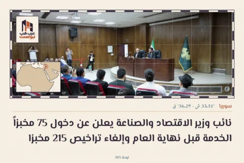 نائب وزير الاقتصاد والصناعة يعلن عن دخول 75 مخبزاً الخدمة قبل نهاية العام وإلغاء تراخيص 215 مخبزا