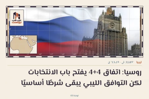 روسيا: اتفاق 4+4 يفتح باب الانتخابات لكن التوافق الليبي يبقى شرطًا أساسيًا