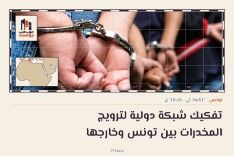 تفكيك شبكة دولية لترويج المخدرات بين تونس وخارجها