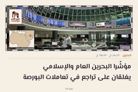 مؤشّرا البحرين العام والإسلامي يغلقان على تراجع في تعاملات البورصة