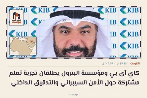 كاي آى بي ومؤسسة البترول يطلقان تجربة تعلم مشتركة حول الأمن السيبراني والتدقيق الداخلي