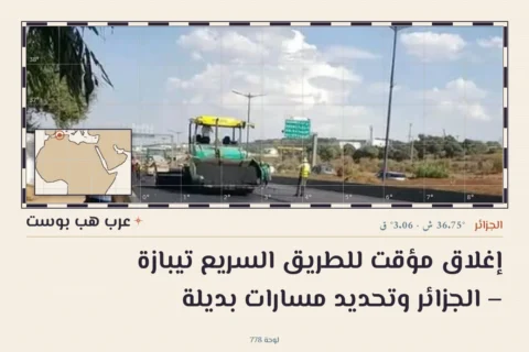 إغلاق مؤقت للطريق السريع تيبازة – الجزائر وتحديد مسارات بديلة