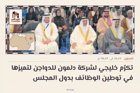 تكرّم خليجي لشركة دلمون للدواجن لتميزها في توطين الوظائف بدول المجلس