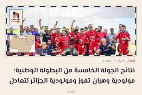 نتائج الجولة الخامسة من البطولة الوطنية: مولودية وهران تفوز ومولودية الجزائر تتعادل
