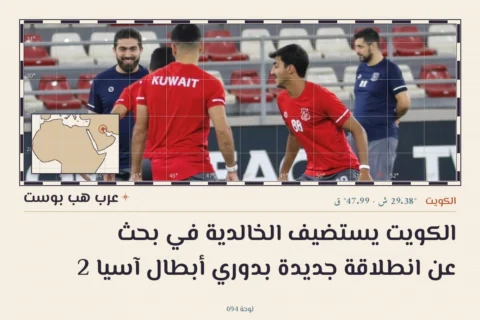 الكويت يستضيف الخالدية في بحث عن انطلاقة جديدة بدوري أبطال آسيا 2