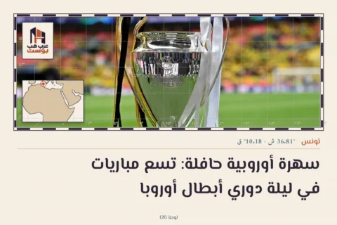 سهرة أوروبية حافلة: تسع مباريات في ليلة دوري أبطال أوروبا