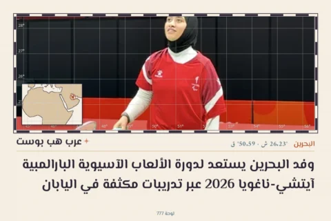 وفد البحرين يستعد لدورة الألعاب الآسيوية البارالمبية آيتشي-ناغويا 2026 عبر تدريبات مكثفة في اليابان