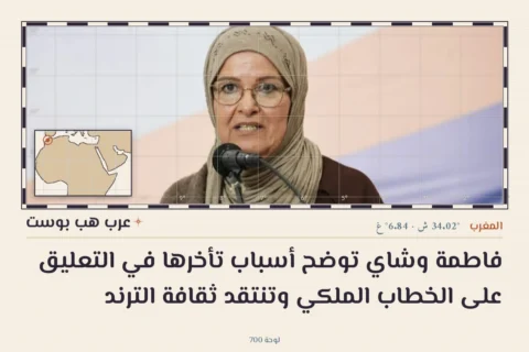 فاطمة وشاي توضح أسباب تأخرها في التعليق على الخطاب الملكي وتنتقد ثقافة الترند