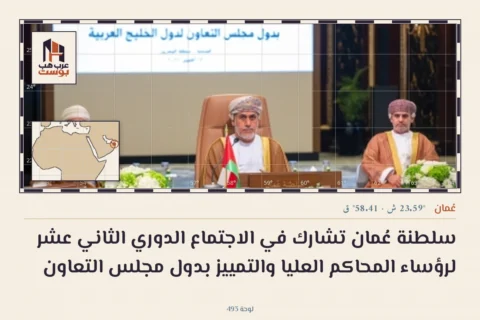 سلطنة عُمان تشارك في الاجتماع الدوري الثاني عشر لرؤساء المحاكم العليا والتمييز بدول مجلس التعاون