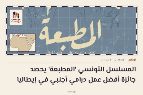 المسلسل التونسي 'المطبعة' يحصد جائزة أفضل عمل درامي أجنبي في إيطاليا