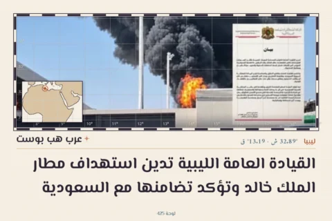 القيادة العامة الليبية تدين استهداف مطار الملك خالد وتؤكد تضامنها مع السعودية