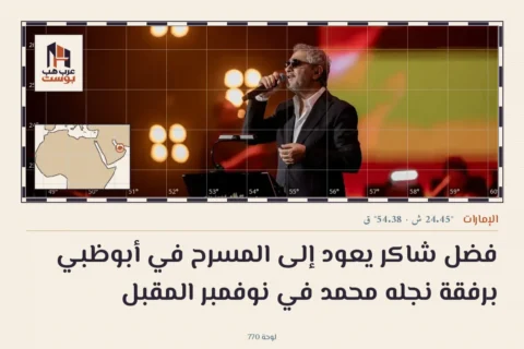 فضل شاكر يعود إلى المسرح في أبوظبي برفقة نجله محمد في نوفمبر المقبل