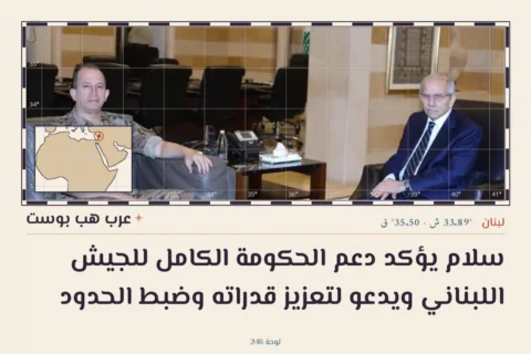 سلام يؤكد دعم الحكومة الكامل للجيش اللبناني ويدعو لتعزيز قدراته وضبط الحدود