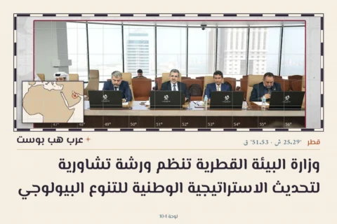 وزارة البيئة القطرية تنظم ورشة تشاورية لتحديث الاستراتيجية الوطنية للتنوع البيولوجي
