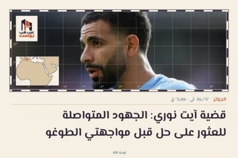 قضية آيت نوري: الجهود المتواصلة للعثور على حل قبل مواجهتي الطوغو