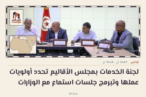 لجنة الخدمات بمجلس الأقاليم تحدد أولويات عملها وتبرمج جلسات استماع مع الوزارات