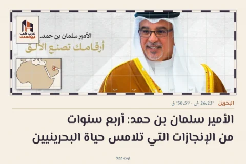 الأمير سلمان بن حمد: أربع سنوات من الإنجازات التي تلامس حياة البحرينيين